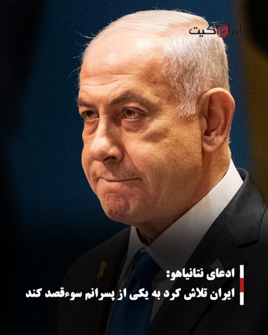 Netanyahu's Claim: Iran Tried to Assassinate One of My Sons