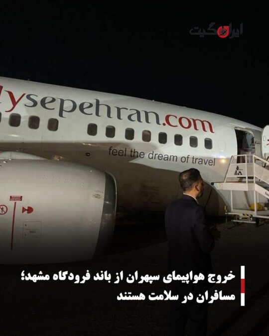 Sepehran Airplane Exits Runway at Mashhad Airport, Passengers Are Safe