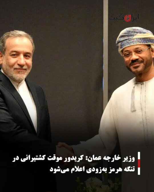 Oman's Foreign Minister: Temporary Shipping Corridor in Strait of Hormuz to be Announced Soon