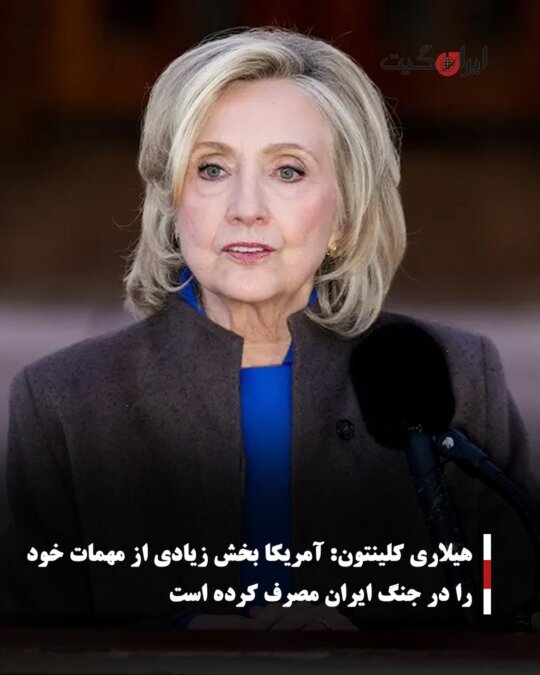 Hillary Clinton: America has used a large portion of its ammunition in the Iran war