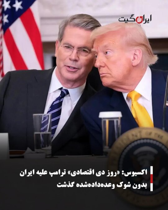 Axios: Trump's Economic Day Against Iran Passed Without Promised Shock