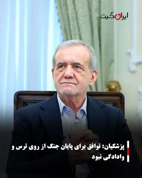 Pezeshkian: The agreement to end the war was not out of fear or surrender