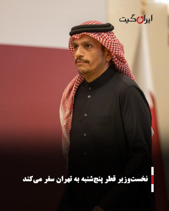 Qatar's Prime Minister to Visit Tehran on Thursday
