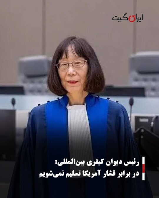 The ICC President: We Will Not Succumb to US Pressure