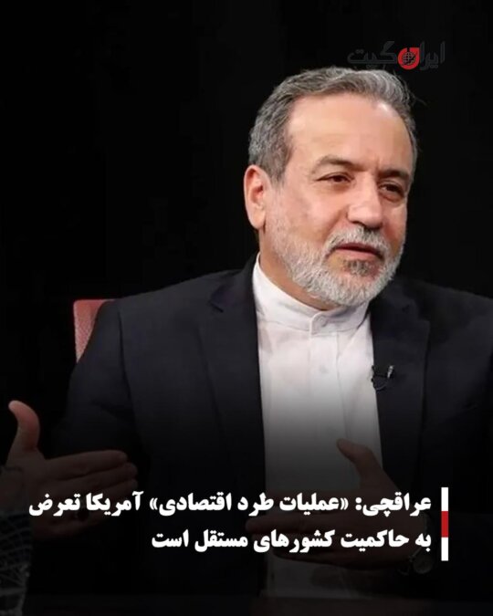 Araghchi: US Economic Expulsion Operations are an Assault on the Sovereignty of Independent Countries