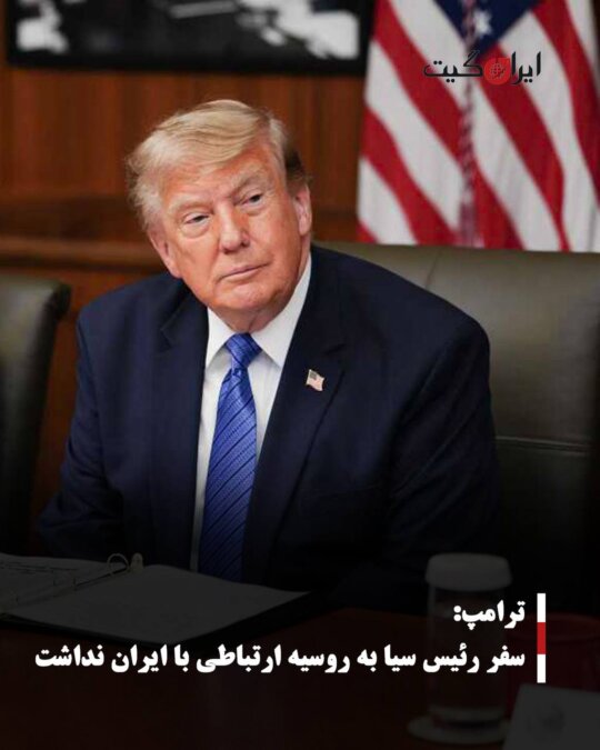 Trump: CIA Chief's Trip to Russia Was Unrelated to Iran