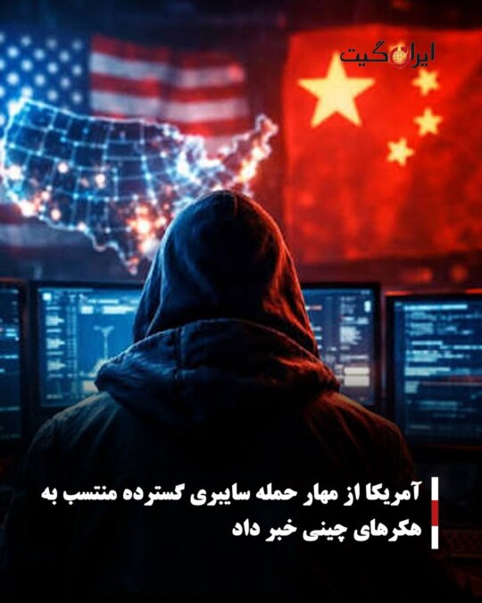 US Reports Containment of Massive Cyberattack Attributed to Chinese Hackers