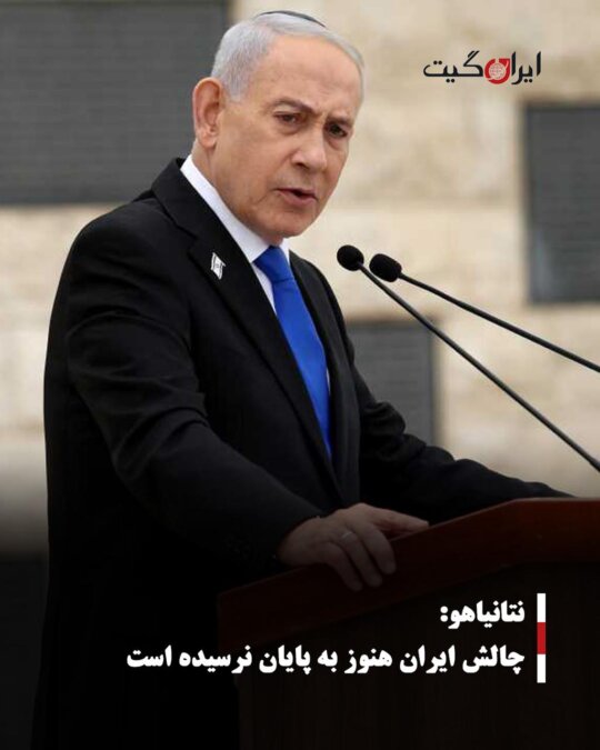 Netanyahu: The Iran Challenge Has Not Yet Ended