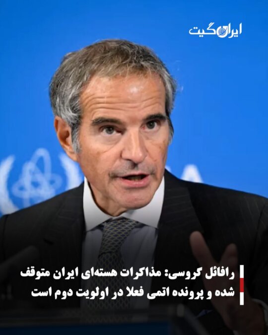 Rafael Grossi: Iran's Nuclear Talks Have Stalled and the Nuclear Issue is Currently a Second Priority