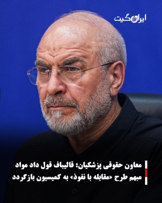Legal Deputy of Qalibaf Promised That Ambiguous Provisions of the Counter-Infiltration Plan Would Be Returned to the Commission