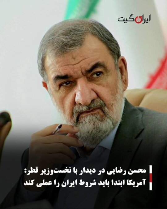 Mohsen Rezaei in Meeting with Qatari Prime Minister: The US Must First Fulfill Iran's Conditions