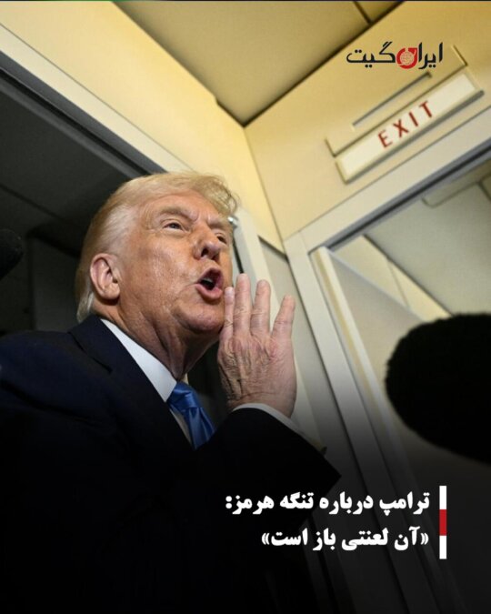 Trump on the Strait of Hormuz: That Damn Thing is Open