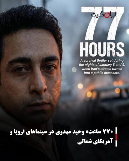 77 Hours of Vahid Mahdavi in European and North American Cinemas