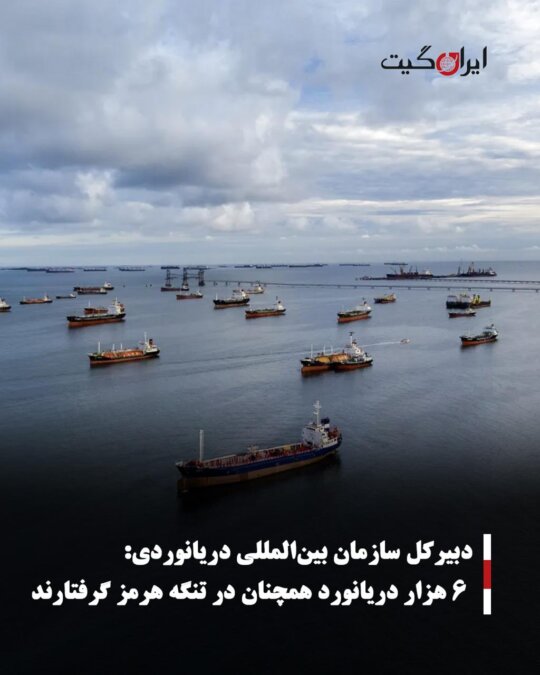 IMO Secretary-General: 6,000 Seafarers Still Trapped in the Strait of Hormuz