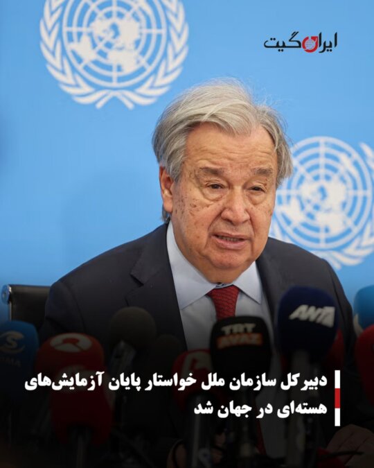 UN Secretary-General Calls for an End to Nuclear Testing Worldwide