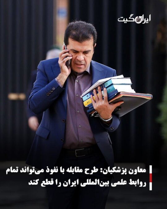 Medical Deputy: The Anti-Infiltration Plan Could Sever All of Iran's International Scientific Relations