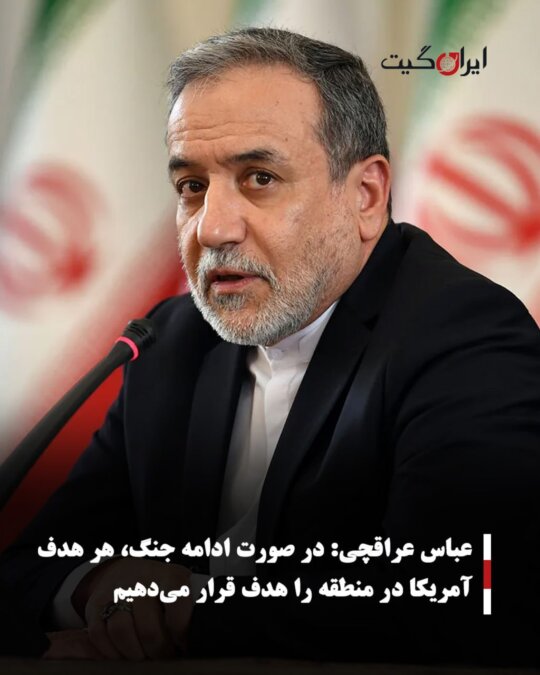 Abbas Araqchi: If the war continues, we will target every American objective in the region