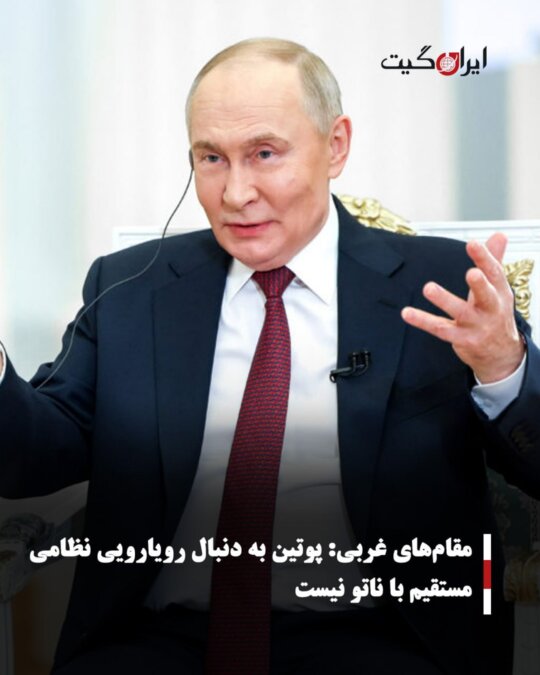 Western Officials: Putin is Not Seeking Direct Military Confrontation with NATO