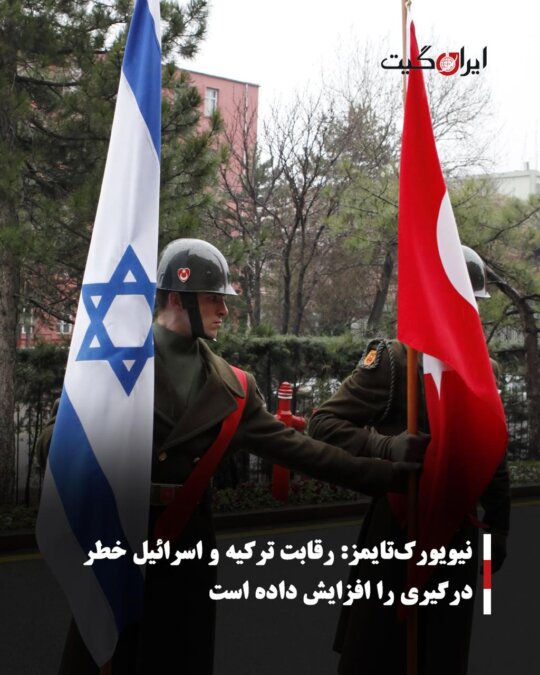 New York Times: The Rivalry Between Turkey and Israel Increases the Risk of Conflict