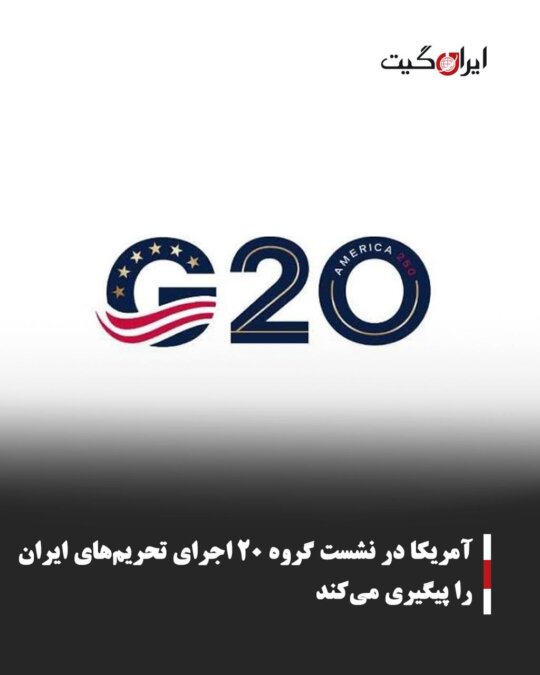 The US Pursues Enforcement of Iran Sanctions at G20 Summit