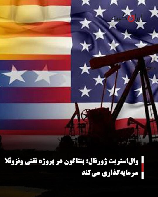 The Wall Street Journal: Pentagon Invests in Venezuelan Oil