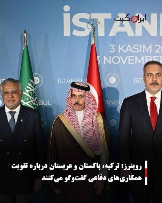 Reuters: Turkey, Pakistan, and Saudi Arabia Discuss Strengthening Defense Cooperation