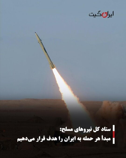 Armed Forces General Staff: We Will Target the Origin of Any Attack on Iran