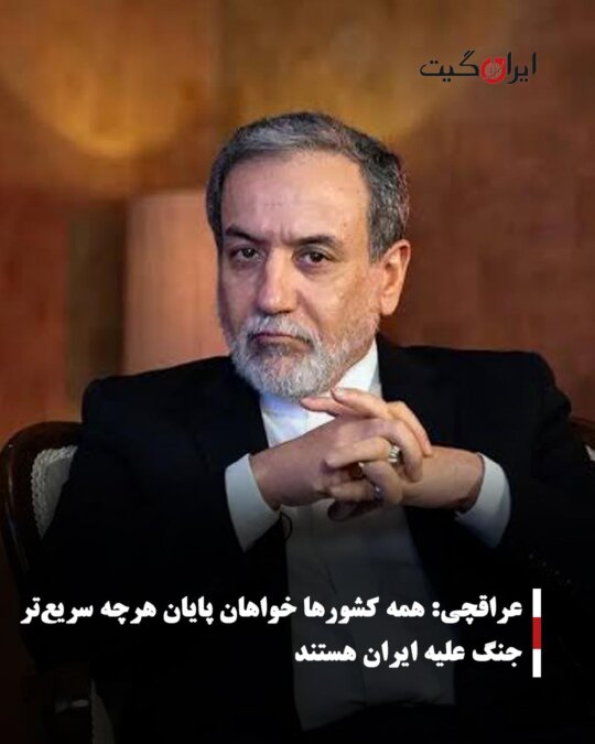 Araqchi: All Countries Want the War Against Iran to End as Soon as Possible