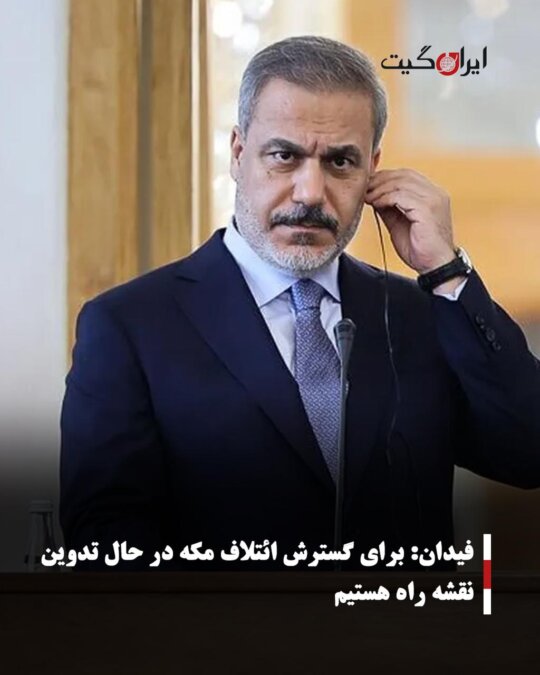Fidan: We are drafting a roadmap to expand the Mecca Coalition