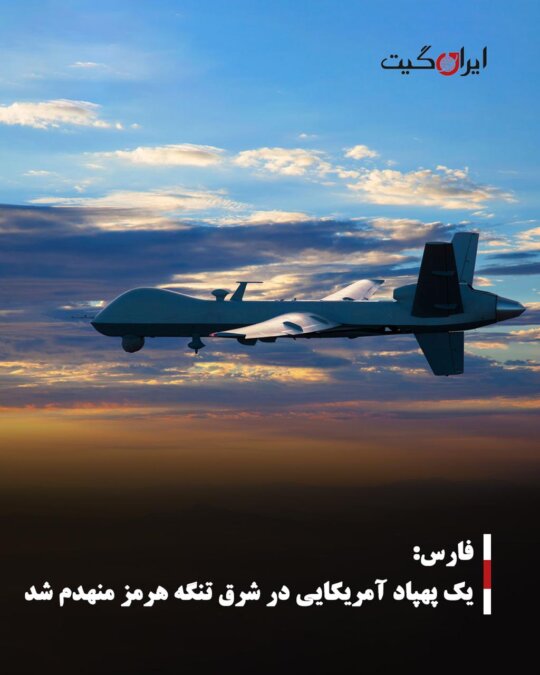 An American Drone Destroyed East of the Strait of Hormuz