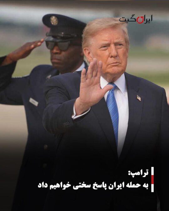 Trump: We Will Respond Strongly to Iran's Attack