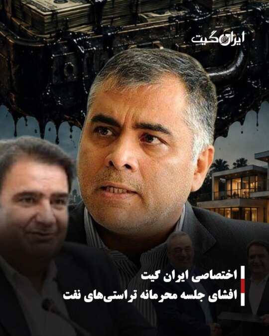 Disclosure of the Confidential Meeting of Oil Trustees