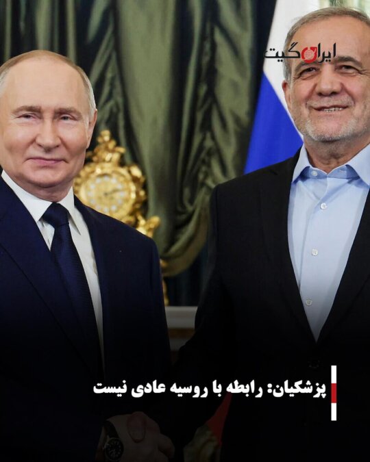 Pezeshkian: Relations with Moscow Are Not Normal