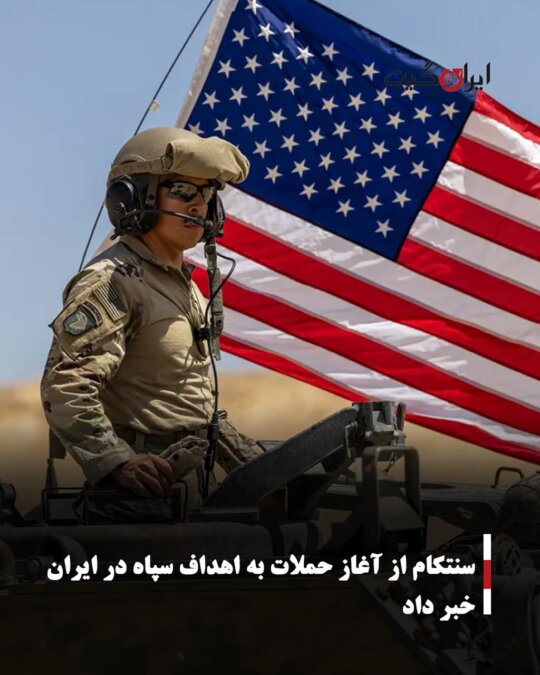 CENTCOM Announces Start of Attacks on IRGC Targets in Iran