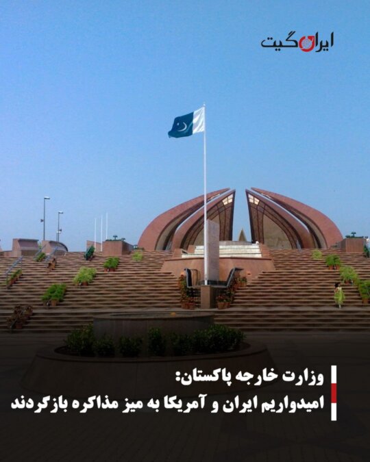 Pakistan's Foreign Ministry: We Hope Iran and the US Return to Negotiation Table
