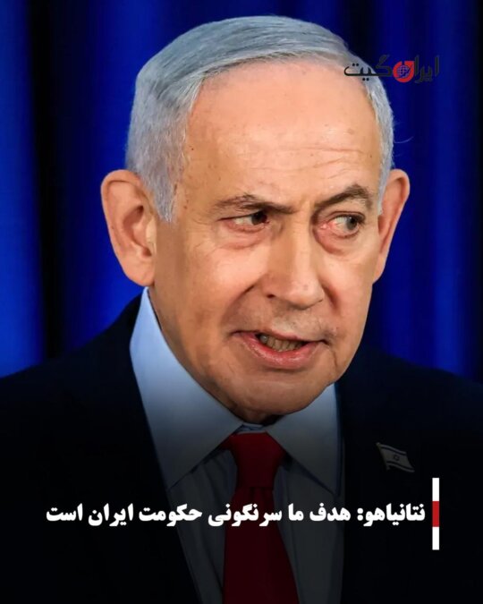 Netanyahu: Our Goal is the Overthrow of the Iranian Government