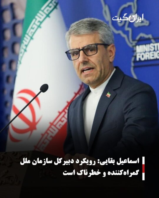 Ismail Baghaei: The UN Secretary-General's Approach is Misleading and Dangerous