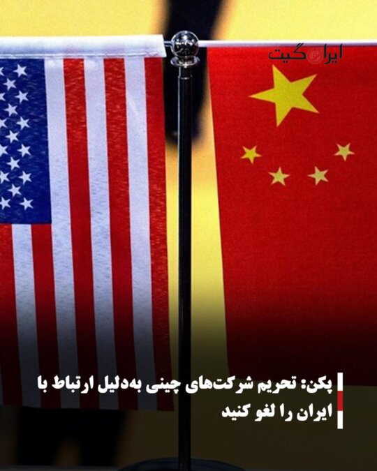 Beijing: Lift Sanctions on Chinese Companies Due to Ties with Iran