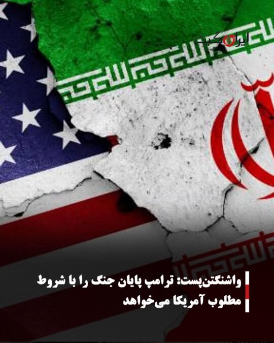 Washington Post: Trump Wants War to End on Terms Favorable to America