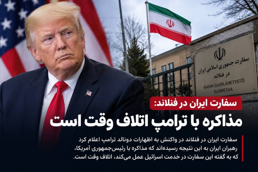 Iran's Embassy in Finland: Negotiating with Trump is a Waste of Time